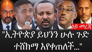 Ethiopia: ሰበር ዜና - የኢትዮታይምስ የዕለቱ ዜና |"ኢትዮጵያ ይህንን ሁሉ ጉድ ተሸክማ እየቀጠለች..."