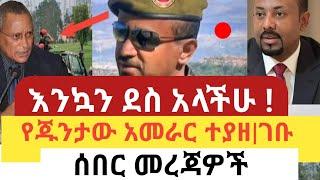 ሰበር የድል ዜና-አሁን የደረሰን ሰበር መረጃ|ነገሩ ተካረረ|ጀግናዉ መቀሌ|Abel birhanu | Zehabesha|Ethiopia|TPLF Deberetsion