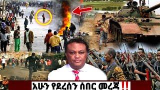 አሁን የደረሰን ሰበር ዜና| ኢትዮጵያ ዜና| Ethiopian News| Feta Daily New| Dere news| Zehabesha| ዘሀበሻ| Esat ዕለታዊ