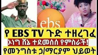 Ethiopia: አሁን የደረሰን መታየት ያለበት አስደንጋጭ ዜና