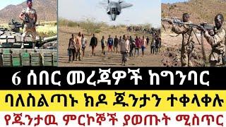 Ethiopia: ሰበር | 6 ሰበር መረጃዎች ከግንባር |ባለስልጣኑ ጁንታን ተቀላቀሉ| Zehabesha | Zena Tube | Ethiopia | Top mereja.