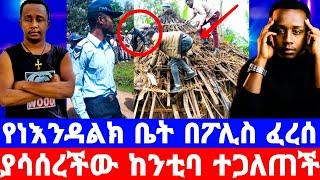 እንዳልክ ዘነበ በፖሊስ የቤተሰቦቼ ቤት ፈርሷል ታስረናል/ከንቲባ ነች/ትዝብት ከእንዳልክ/Endalkachew Zenebe/seifu on ebs/እሁድን በኢቢኤስ