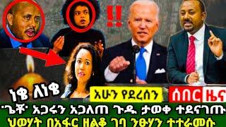 ጥብቅ መረጃ-ጁንታው ተነቃቃ//አፋር ተደረመሰ ህወሃት ተቆጣጠረ//ጌቾ መልክ ቀየረ አባላቶቹን አጋለጠ//ዶ/ር አብይ እንኳን ደስ አለህ