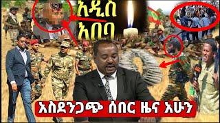 ????አስደንጋጭ ሰበር ዜና አሁን ከ አድስ አበባ ተሰማ|ተገደለ|ኦነግ ጦርነት ጀመረ|አሁን ጉድ ተሰማ,abel birhanu,feta daily news,zehabe