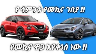 የሳምንቱ የመኪና ገበያ| Jan 01 | 2023 | Car Price in Addis Abeba , Ethiopia This week |Adoniyas car review