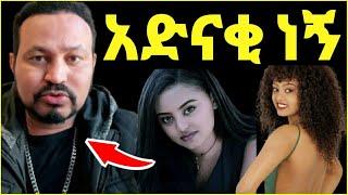 ዮኒ ማኛ አድናቂ ነኝ,5ልጆች አሉኝ ኑሮ ባሜሪካ‼️Eyoha Media @FaniSamri@EthioInfo@Seifuonebs@ጂጂ ኪያ