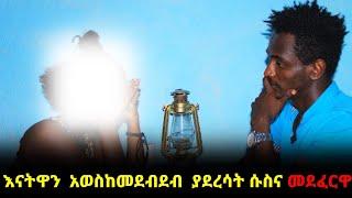 እናቴን እስከመደብደብ ያደረሰኝ ሱስና  ሳላዉቀዉ መደፈሬ  - የተደበቀዉ ሚስጥሬ ክፍል 1        ethiopian seifu on ebs