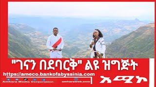 ገናን በደባርቅ