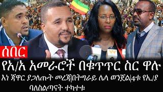 Ethiopia: ሰበር ዜና -የአ/አ አመራሮች በቁጥጥር ስር ዋሉ|እነ ጃዋር ያጋለጡት መረጃ|በትግራይ ሌላ ወንጀል|4ቱ የኢ/ያ ባለስልጣናት ተካተቱ|ኢትዮታይምስ