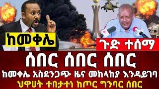 Ethiopia: ከመቀሌ ሰበር ቪድዮ | መከላከያ | Zena Tube | Zehabesha | Feta Daily | Abel birhanu | Ethio 360