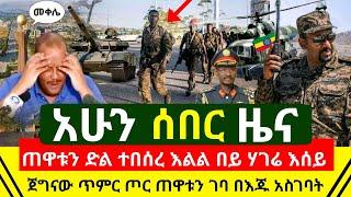 ሰበር - ጠዋቱን ታላቅ የብስራ እሰይ ጀግናው የኢትዮጵያ ጦር ዛሬም ደገመው በእጁ አስገባት | በመቀሌ ያልተጠበቀ እነ ደብረፂዮን ፈፀሙት| Abel Birhanu