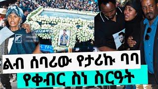 የአርቲስት ታሪኩ ብርሀኑ ስርዓተ ቀብር እና የአስክሬን ሽኝት"ባባ"መታከሚያ አልነበረውም| tariku birhanu Baba adey seifu on ebs kana