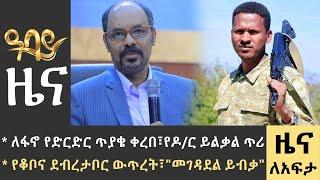 የቀን 7 ሰዓት የአማርኛ ዜና - ሐምሌ 26 - 2015 ዓም - Abbay News - Ethiopia ዓባይ ዜና