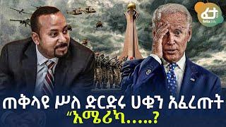 Ethiopia - ጠቅላዩ ሥለ ድርድሩ ሀቁን አፈረጡት “አሜሪካ…..?