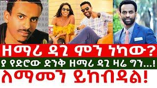 ዘማሪ ዳጊ ምን ነካው? ያ የድሮው ድንቅ ዘማሪ ዳጊ ዛሬ ግን...! ለማመን ይከብዳል!