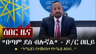 Ethiopia: ሰበር ዜና - "በጣም ደስ ብሎኛል" - ዶ/ር ዐቢይ አሕመድ | PM Abiy Ahmed’s Victory Speech