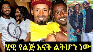 #ሂዊ_የቴዲ_ብናማው_እጮኛ_የልጅ_እናት_ልትሆን_ነው/teddy bunamawu/teddy afro/seifu on ebs/eyoha media