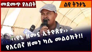 #Ethiopia ‹‹የኔ ዘመኗ ኢትዮጵያ›› - የአርበኛ ዘመነ ካሴ መልዕክት❗️❗️❗️ Zemene Kassie | Amhara |Fano | TPLF Dec-1-2022