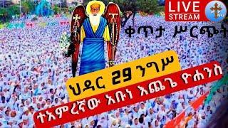 ????live ህዳር 29❗️❗️ንግሥ እጨጌ ዮሐንስ ❗️❗️ከተአምረኛው ገዳም ከአዲስ አበባ ወይራ ሰፈር አቡነ እጨጌ ዮሐንስ nigs st.Echegie john D