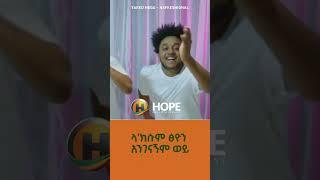 Yared Negu - Nafkeshignal | ናፍቀሽኛል - Ethiopian Music 2023 #shorts