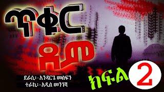 #ጥቁር ደም# ክፍል 2-ትረካ//Amharic Terecka 2014/2022