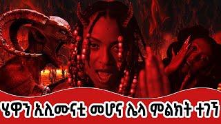 ????ሄዋን ገብረወልድ ኢሊሙናቲ መሆና ሌላ ምልክት ተገኘ |Hewan gebrewold |#ethiopian #hopemusic | #ethiopiamusic |Ethio