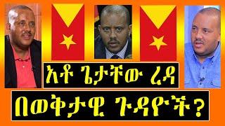 መታየት ያለበት -  አቶ ጌታቸው ረዳ በወቅታዊ ጉዳዮች ላይ ኣስመልክተው የሰጡት ቃለመጠይቅ -Getachew Reda on current affairs - Lemin