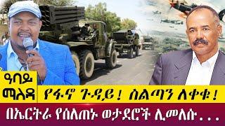 የፋኖ ጉዳይ! ስልጣን ለቀቁ!በኤርትራ የሰለጠኑ ወታደሮች ሊመለሱ...- Abbay Maleda - May 24, 2022 | Abbay TV