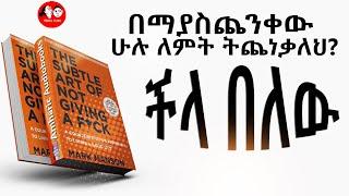 ????በማያስጨንቀው ሁሉ ለምን ትጨነቃለህ? ችላ በለውThe Subtle Art of Not Giving a F*ck  full audiobook  | Seifu on EB