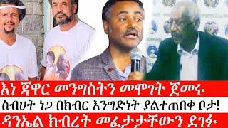 Ethiopia: ሰበር ዜና - እነ ጃዋር መንግስትን መሞገት ጀመሩ| ስብሀት ነጋ በክብር እንግድነት ያልተጠበቀ ቦታ!|ዳንኤል ክብረት መፈታታቸውን ደገፉ