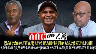 #Ethiopia news | ጄነራል ታደሰ ወረደንና ሌ/ጄ ጻድቃን በሌሉበት ጉዳያቸው እንዲታይ ፍርድ ቤቱ አዘዘ | Feb 16,2022