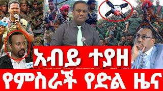 ሰበር ዜና | ለፋኖ እጅ ሰጠ  | ሰበር ድል ፋኖ | Ethiopian News August 13 2023| Ethio 360 | Feta daliy | fano | ፋኖ