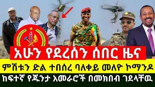 ሰበር - ድል ተበሰረ ባለቀይ መለዮ ኮማንዶ የጁንታዉ አመራሮች ስብሰባ ላይ እንዳሉ ከበባዉ ስጥ በማስገብጥ ለወሬ ነጋሪ ሳያስቀር ደመሰሰ |Abel Birhanu