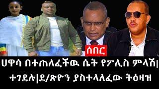 Ethiopia: ሰበር ዜና - የኢትዮታይምስ የዕለቱ ዜና |ሀዋሳ በተጠለፈችዉ ሴት የፖሊስ ምላሽ|ተገደሉ|ደ/ጽዮን ያስተላለፈው ትዕዛዝ