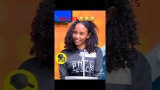 #short  የቤተሰብ ጨዋታ ከነፃነት ወርቅነህ