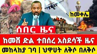 ከመቀሌ ሰበር ዜና | ከመሸ ድል መከላከያ ተቆጣጠረ ቪድዮ ተለቀቀ | Dere News | Feta Daily | Ethiopia News | Zehabesha