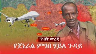 Ethiopia: ጥብቅ መረጃ - የጀኔራል ምግበ ሃይለ ጉዳይ | Migebe Haile | Zehabesha 11