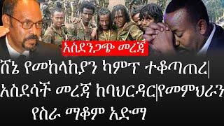 Ethiopia: አስደንጋጭ መረጃ- የኢትዮታይምስ የዕለቱ ዜና |ሸኔ የመከላከያን ካምፕ ተቆጣጠረ|አስደሳች መረጃ ከባህርዳር|የመምህራን የስራ ማቆም አድማ