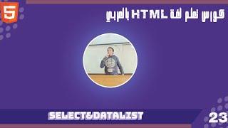 كورس تعلم  html بالعربي الدرس 23 | Learn HTML course in Arabic Lesson 23 Select&Datalist