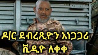 ዶ/ር ደብረጺዮን አነጋጋሪ ቪዲዮ ለቀቀ dr abiy ahmed esat yesterday today's news yegresat ebs kana tv