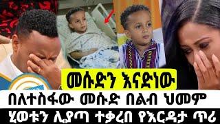 መሱድ ምን ገጠመው በልጅነቱ ሊቀጭ ነው የልብ ህመም አለበት ዶክተሮች|መሱድ|ድንቅ ልጆች|seifu on ebs|EBS|adye|አደይ ድራማ