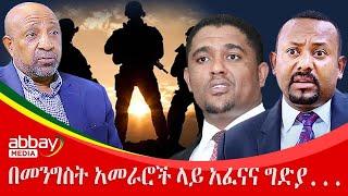 በመንግስት አመራሮች ላይ አፈናና ግድያ...  - Awde Zena - Feb 14 2022 |ዓባይ ሚዲያ ዜና | Ethiopia News | Abbay Media