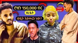 ሮዚን 150,000 ብር ዘረፏት ለሁለት የኢትዮጵያ ህዝብ ወዴት እያመራን ነው