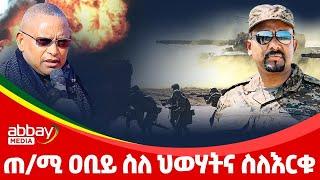 ጠ/ሚ ዐቢይ ስለ ህወሃትና ስለእርቁ - Zena Leafta - Jan 6, 2022 | Abbay Media - Ethiopia News Today