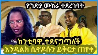 endalkachew zenebe | እንዳልክ ሲኖዶሱን ይቅርታ ጠየቀ | ከንቲባዋ ተደናግጣለች | የግድያ ሙከራ ተደረገባት | adanech abebe