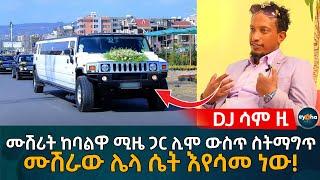 ሙሽሪት ከባልዋ ሚዜ ጋር ሊሞ ውስጥ ስትማግጥ ሙሽራው ሌላ ሴት እየሳመ ነው! Ethiopia | Eyoha Media | Habesha