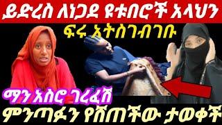 #ሰአዳን_ማን_አስሮ ገረፋት/የተንቢ አጋለጠች/ምንጣፉን የሸጠችው ታወቀች /ይድረስ ለነጋደ ዩቱበሮች/ሀራም የሸቃሊት ብር????የመዳም ቅመሞች አትሸወዱ/yetbi