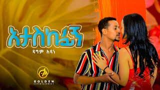 Dagim Adane - Ataskefign / አታስከፊኝ - New Ethiopian Music 2021 [Official Video]