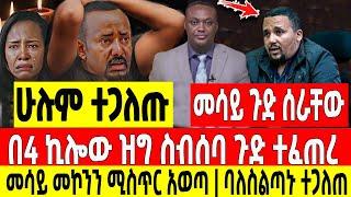 ሰበር|በ4 ኪሎው ዝግ ስብሰባ ጉድ ተፈጠረ መሳይ መኮንን ሚስጥር አወጣ ባለስልጣኑ ተጋለጠ Abel birhanu Mereja tv Feta Daily news