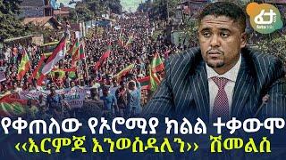 Ethiopia - የቀጠለው የኦሮሚያ ክልል ተቃውሞ ‹‹እርምጃ እንወስዳለን››  ሽመልስ